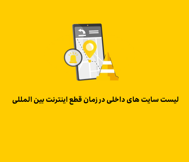لیست سایت های داخلی در زمان قطع اینترنت بین المللی